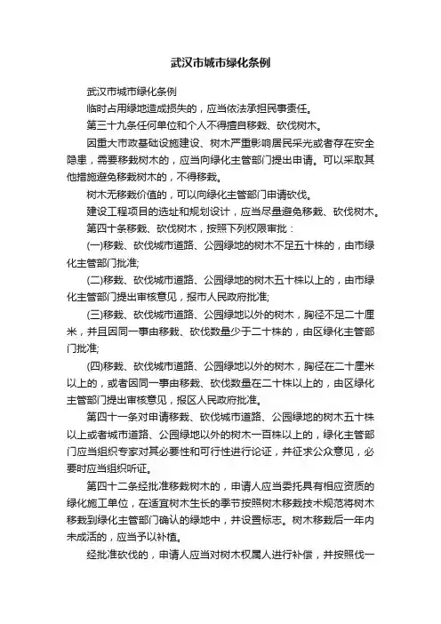 武汉市城市绿化条例