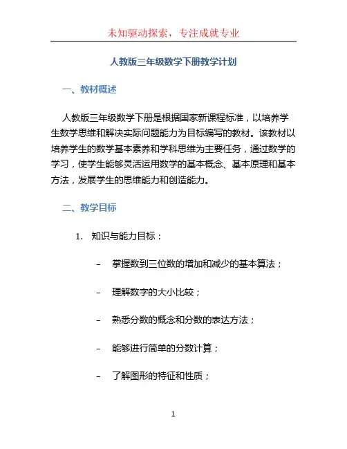人教版三年级数学下册教学计划 (3)