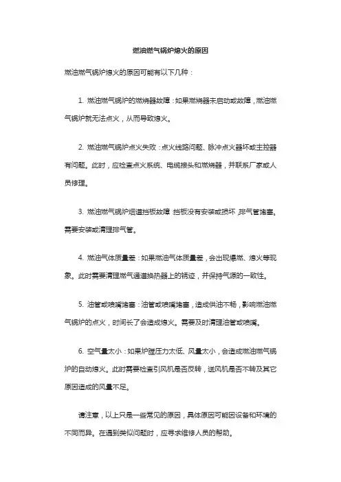燃油燃气锅炉熄火的原因
