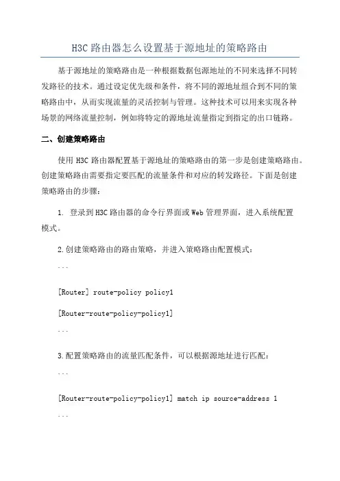 H3C路由器怎么设置基于源地址的策略路由