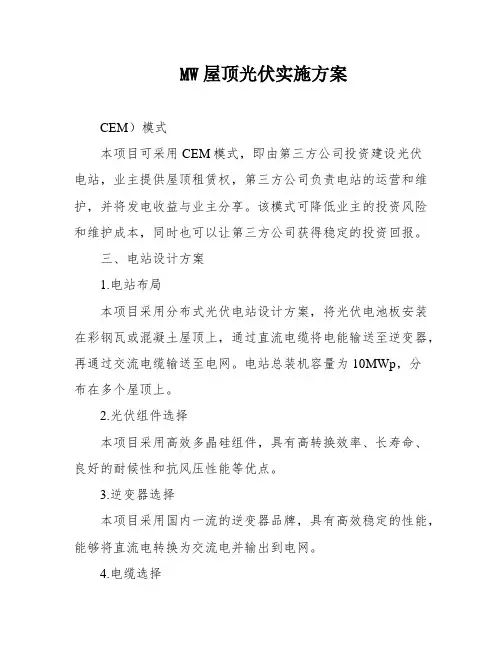 MW屋顶光伏实施方案