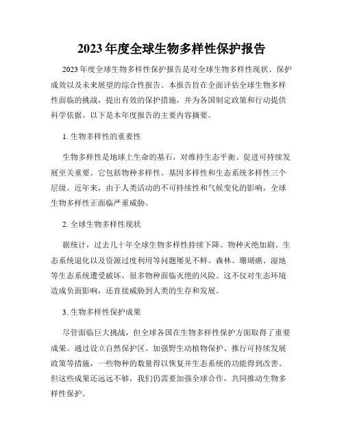 2023年度全球生物多样性保护报告