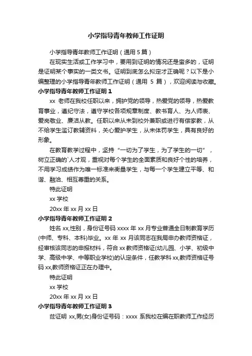 小学指导青年教师工作证明（通用5篇）