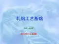 轧钢工艺基础