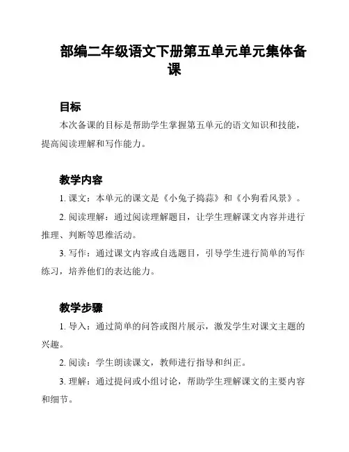 部编二年级语文下册第五单元单元集体备课