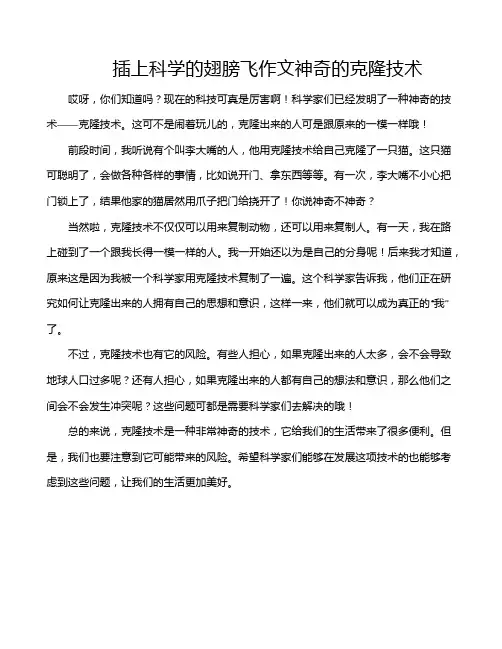 插上科学的翅膀飞作文神奇的克隆技术