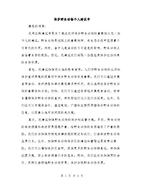 保护野生动物个人建议书（二篇）