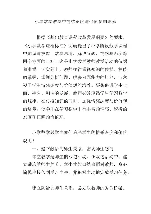 小学数学教学中情感态度与价值观的培养