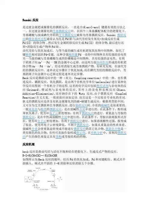 Suzuki反应