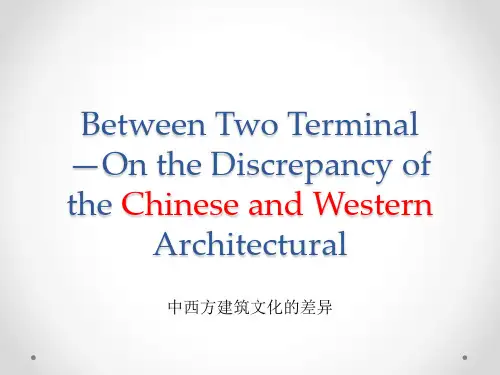 中西方建筑文化的差异