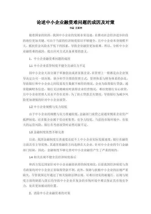 论述中小企业融资难问题的成因及对策