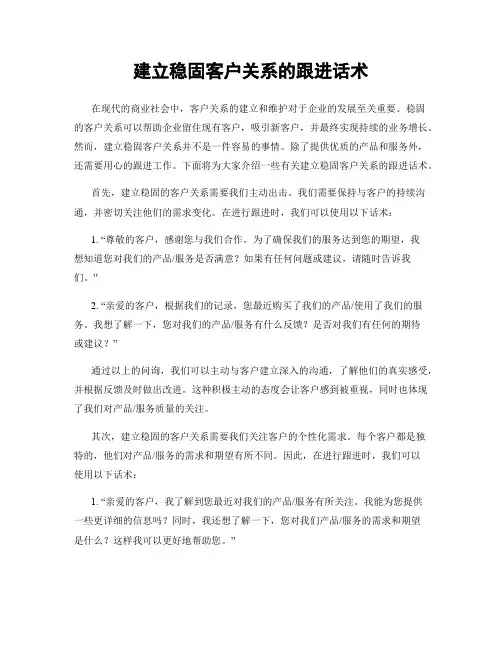 建立稳固客户关系的跟进话术