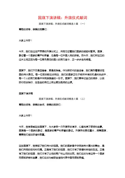 国旗下演讲稿：升旗仪式献词3篇