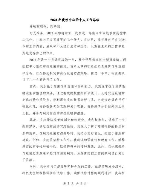 2024年疾控中心的个人工作总结