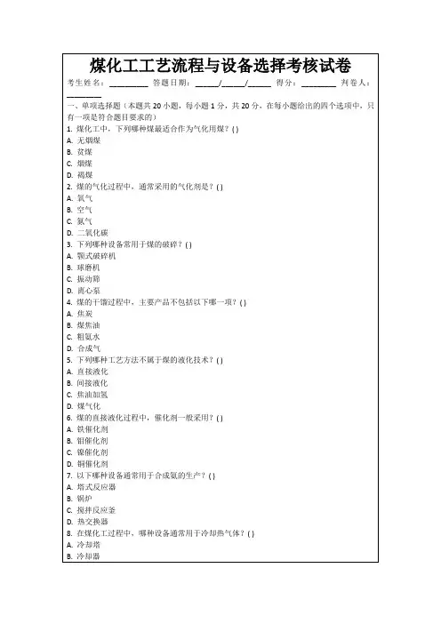 煤化工工艺流程与设备选择考核试卷