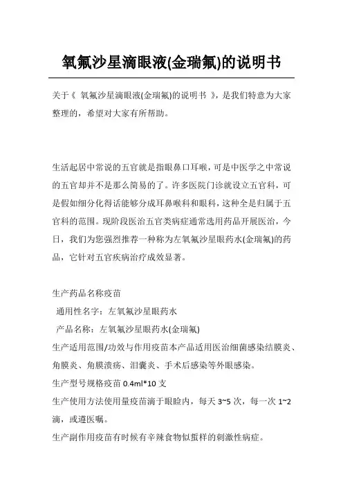 氧氟沙星滴眼液(金瑞氟)的说明书