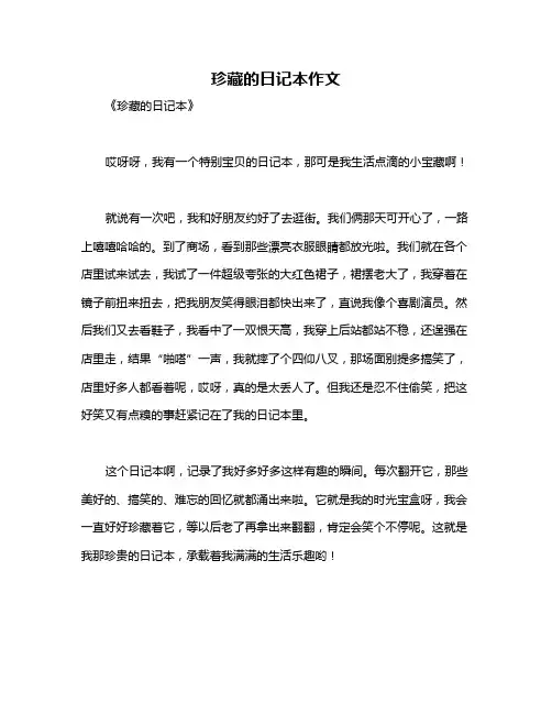 珍藏的日记本作文