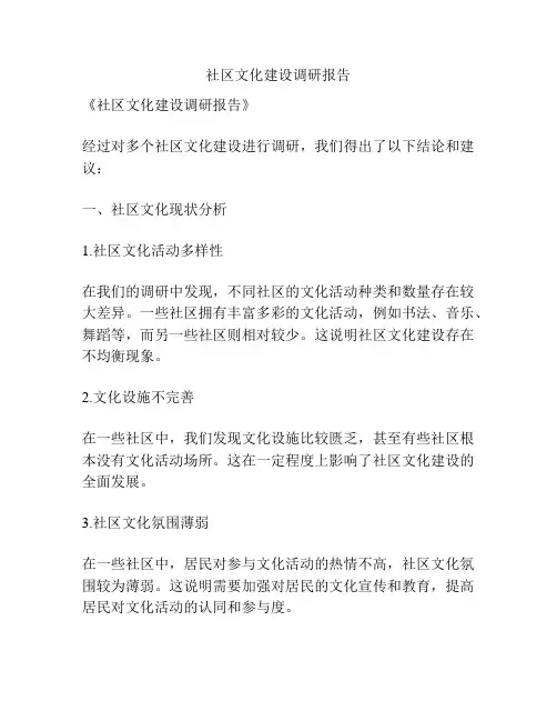社区文化建设调研报告