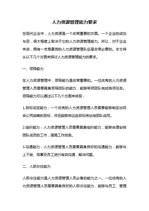 人力资源管理能力要求