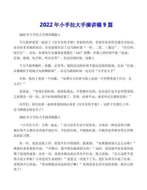 2022年小手拉大手演讲稿9篇