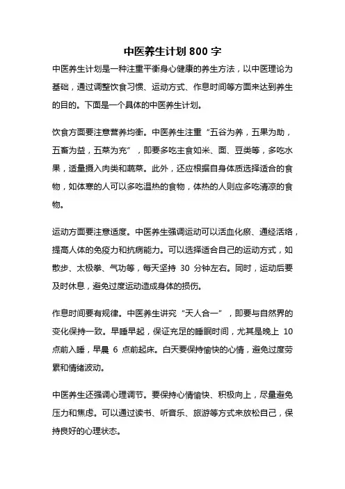 中医养生计划800字