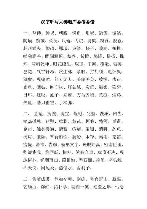 汉字听写大赛题库易考易错