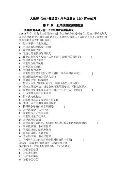2017部编_八年级历史(上)同步练习_第11课_北洋政府的黑暗统治