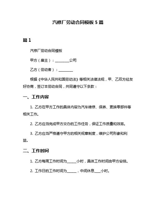 汽修厂劳动合同模板5篇
