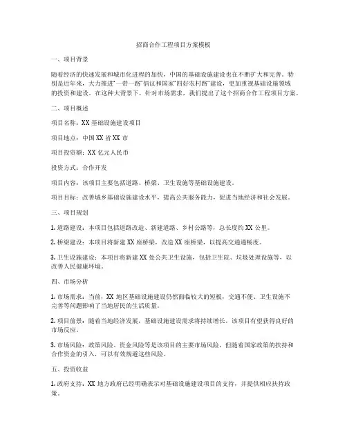 招商合作工程项目方案模板