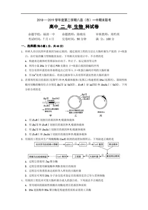 福建省福州市2018-2019学年高二下学期期末联考试题生物含答案