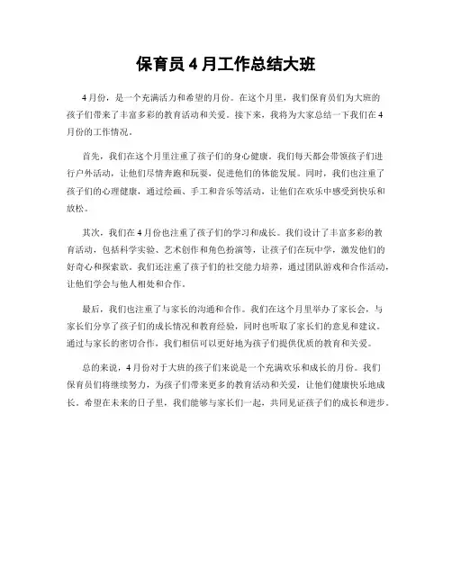 保育员4月工作总结大班