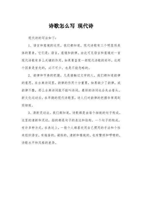 诗歌怎么写 现代诗