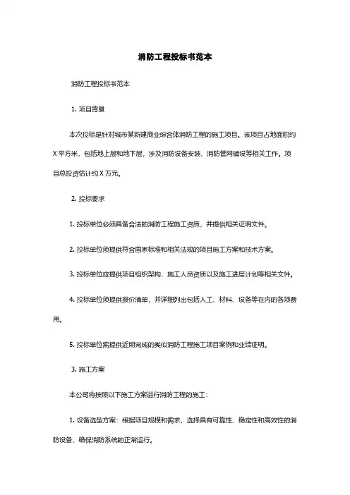 消防工程投标书范本
