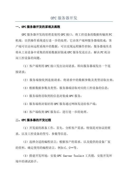 OPC服务器开发
