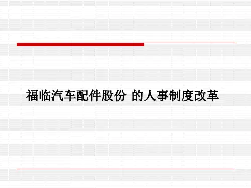 人力资源案例分析——福临汽车配件案例分析 (2)