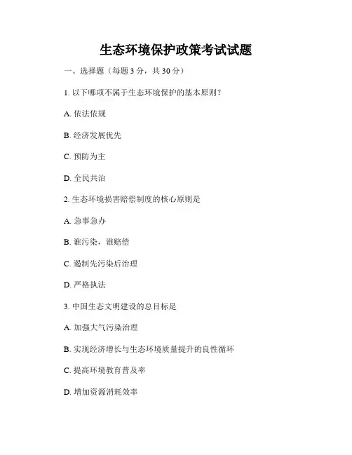 生态环境保护政策考试试题