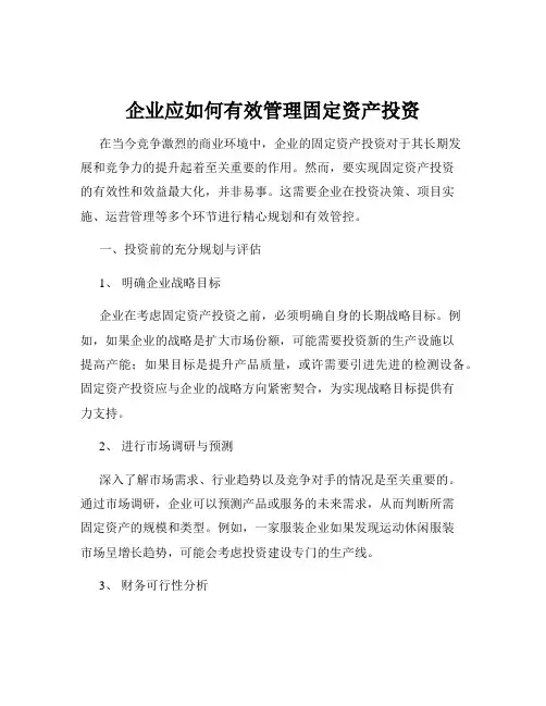 企业应如何有效管理固定资产投资