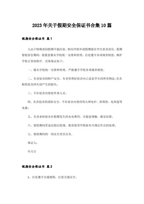 2023年关于假期安全保证书合集10篇_1