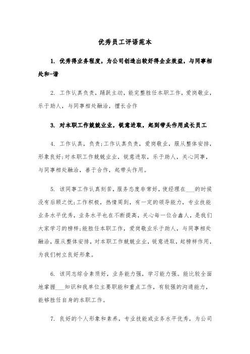 优秀员工评语范本(四篇)