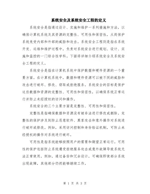系统安全及系统安全工程的定义