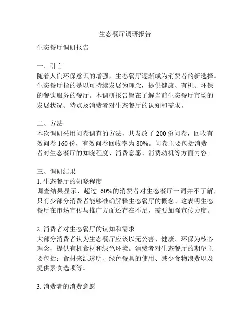 生态餐厅调研报告