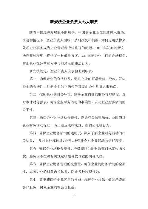 新安法企业负责人七大职责