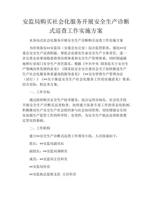 安监局购买社会化服务开展安全生产诊断式巡查工作实施方案