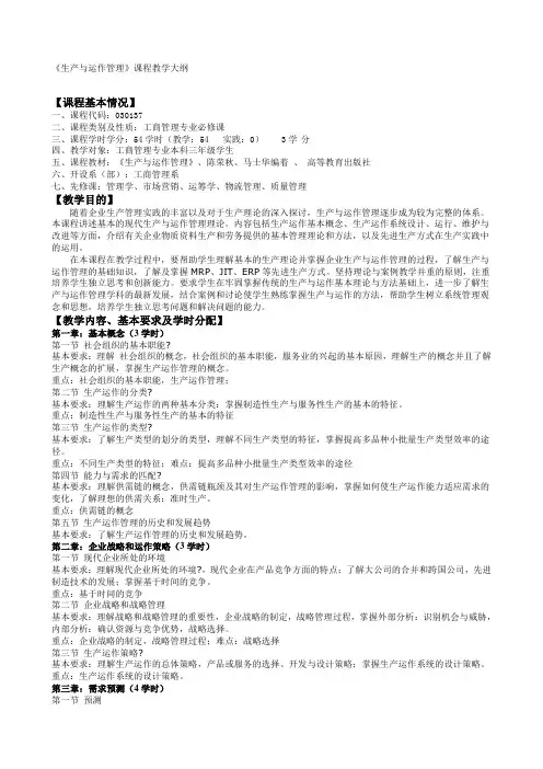 生产与运作管理》课程教学大纲