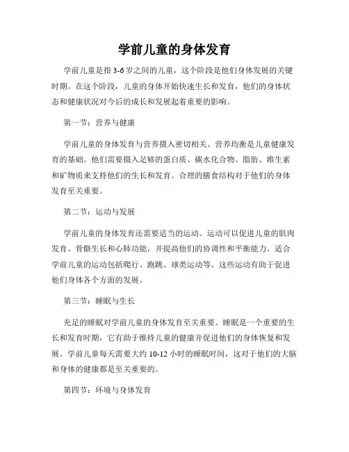 学前儿童的身体发育