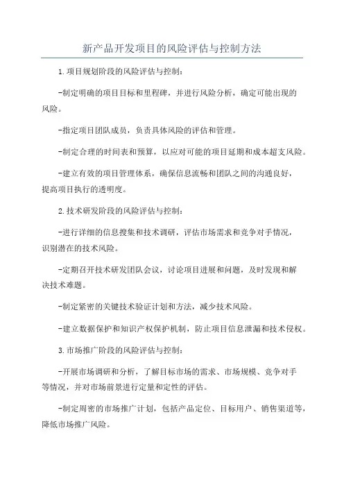 新产品开发项目的风险评估与控制方法