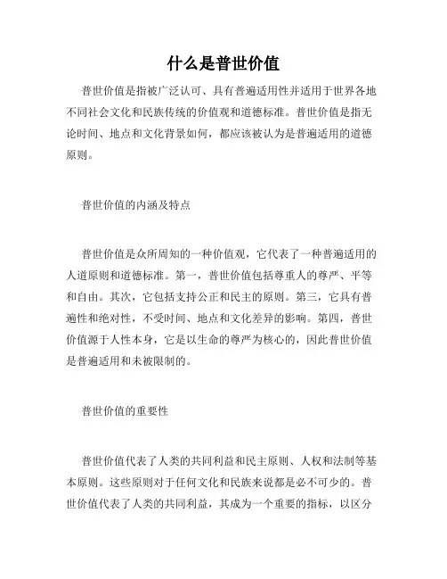 什么是普世价值