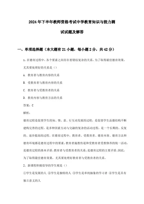 2024年下半年教师资格考试中学教育知识与能力测试试题及解答