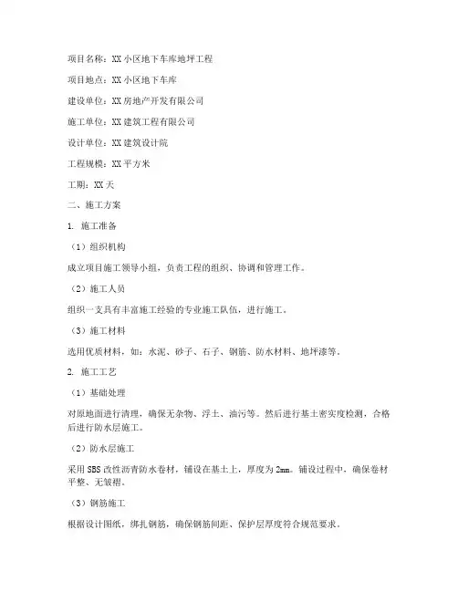 地下车库地坪工程施工方案