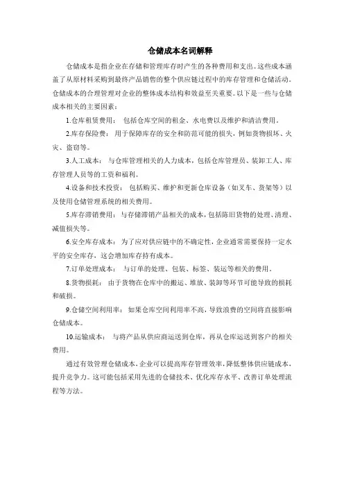 仓储成本名词解释